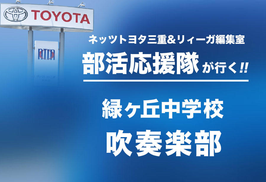 緑ヶ丘中学校 吹奏楽部編