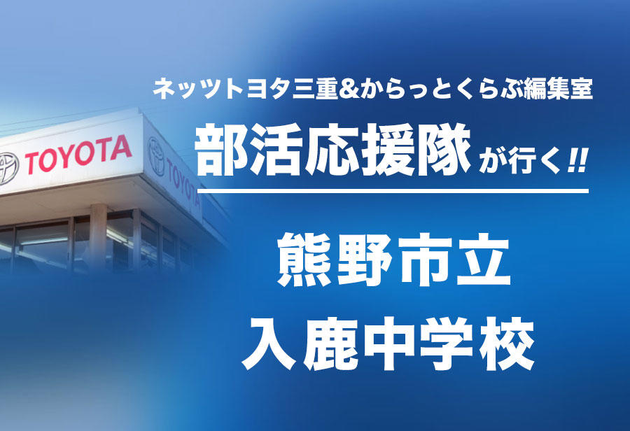 熊野市立 入鹿中学校編