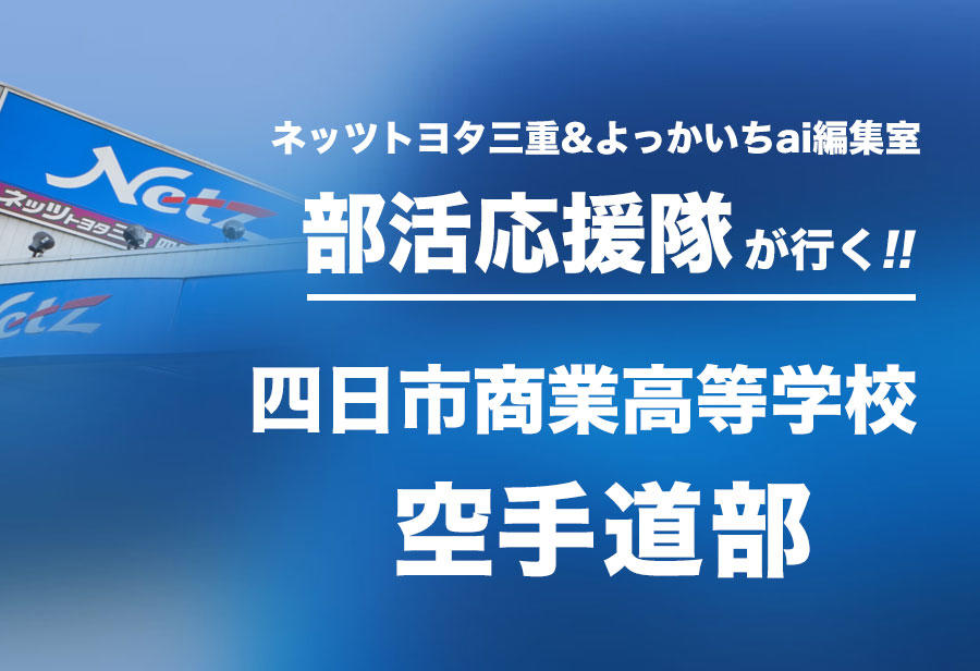 四日市商業高等学校 空手道部編
