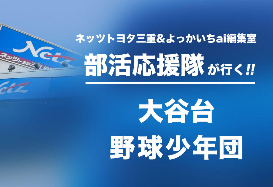 大谷台 野球少年団編