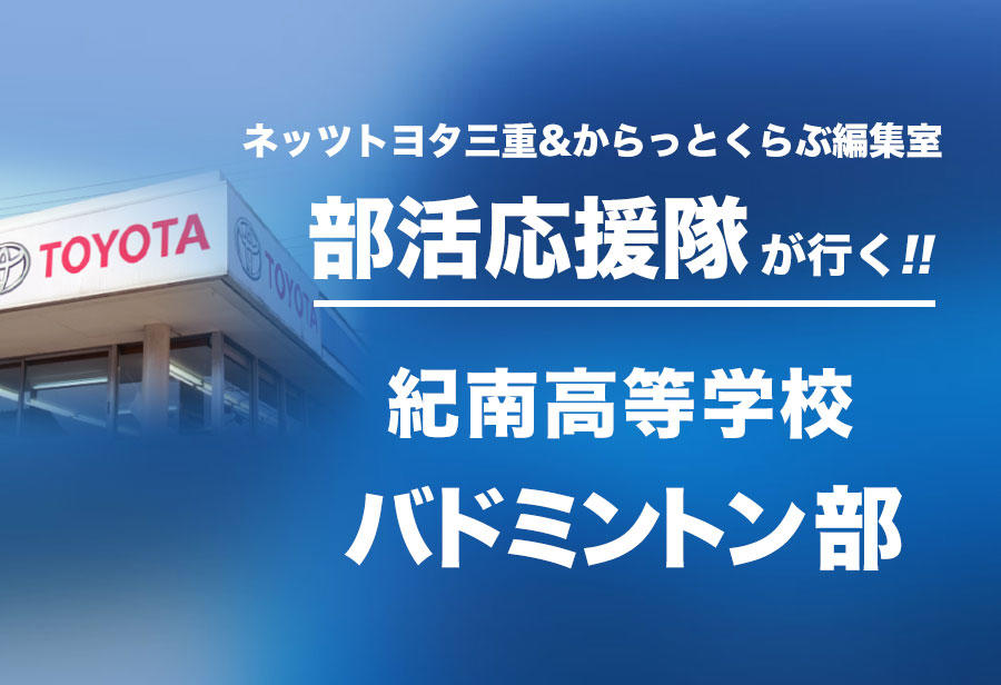 紀南高等学校 バドミントン部編
