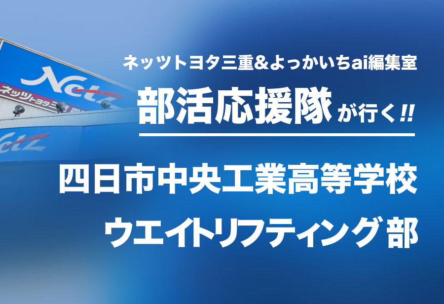 四日市中央工業高等学校 ウエイトリフティング部編