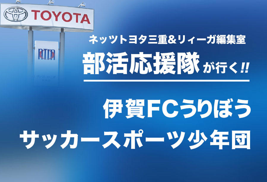 伊賀FCうりぼう サッカースポーツ少年団編