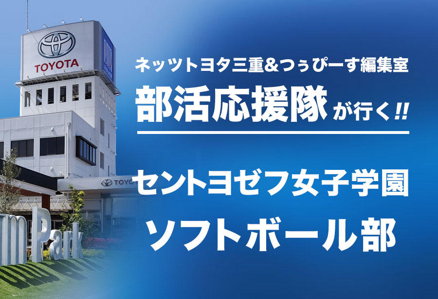 セントヨゼフ女子学園 ソフトボール部編