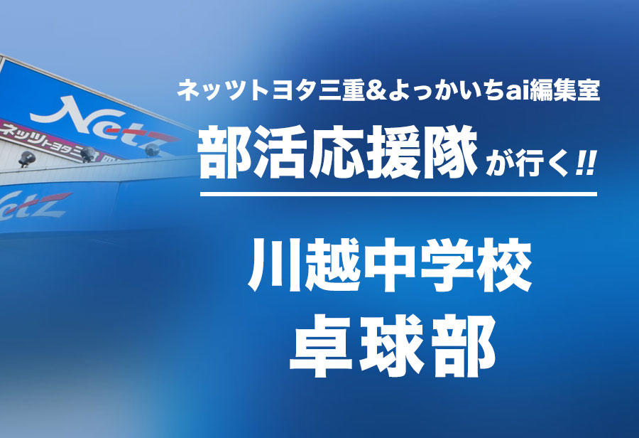 川越中学校 卓球部編
