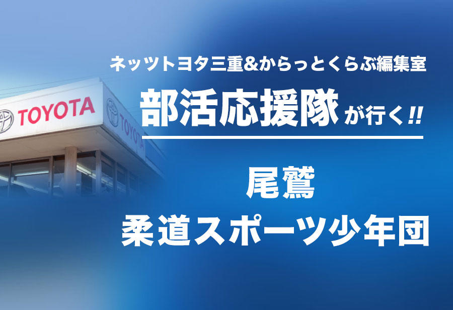 尾鷲 柔道スポーツ少年団編