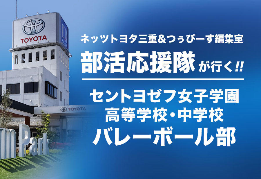 セントヨゼフ女子学園 高等学校・中学校 バレーボール部 編