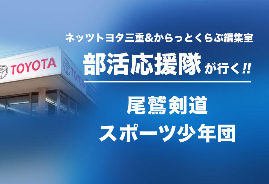 尾鷲剣道スポーツ少年団 編