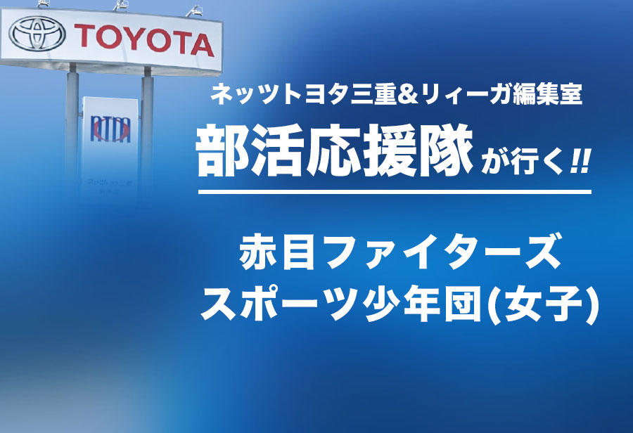 赤目ファイターズスポーツ少年団(女子) 編