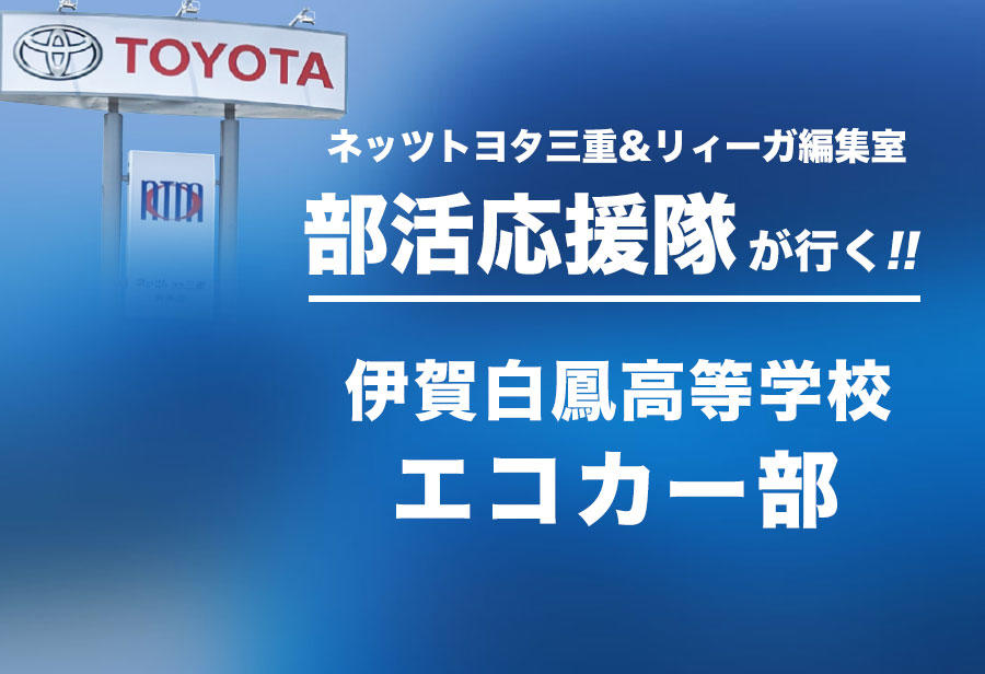 伊賀白鳳高等学校 エコカー部 編