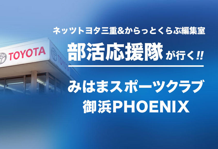みはまスポーツクラブ 御浜PHOENIX 編