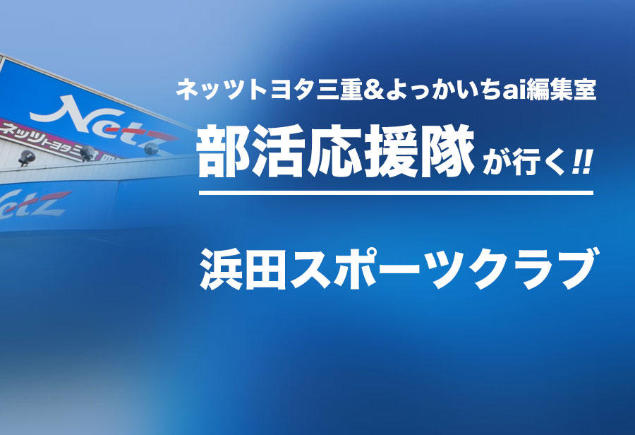 浜田スポーツクラブ 編