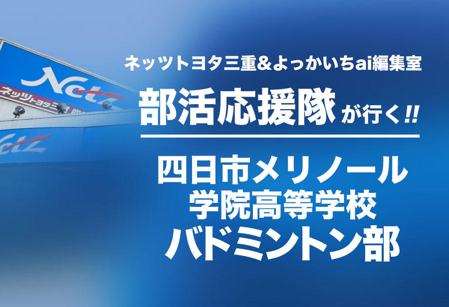 四日市メリノール学院高等学校 バドミントン部 編