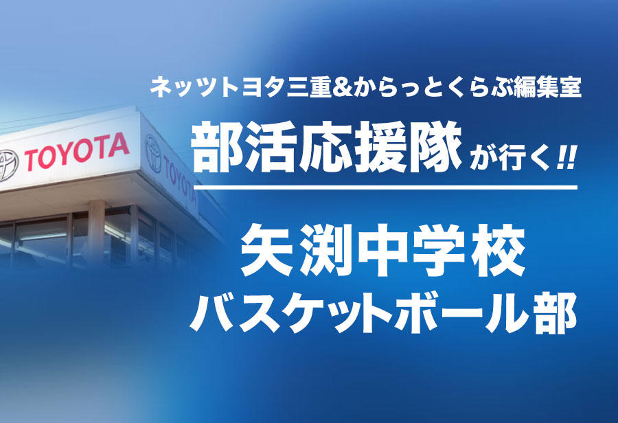 矢渕中学校 バスケットボール部 編