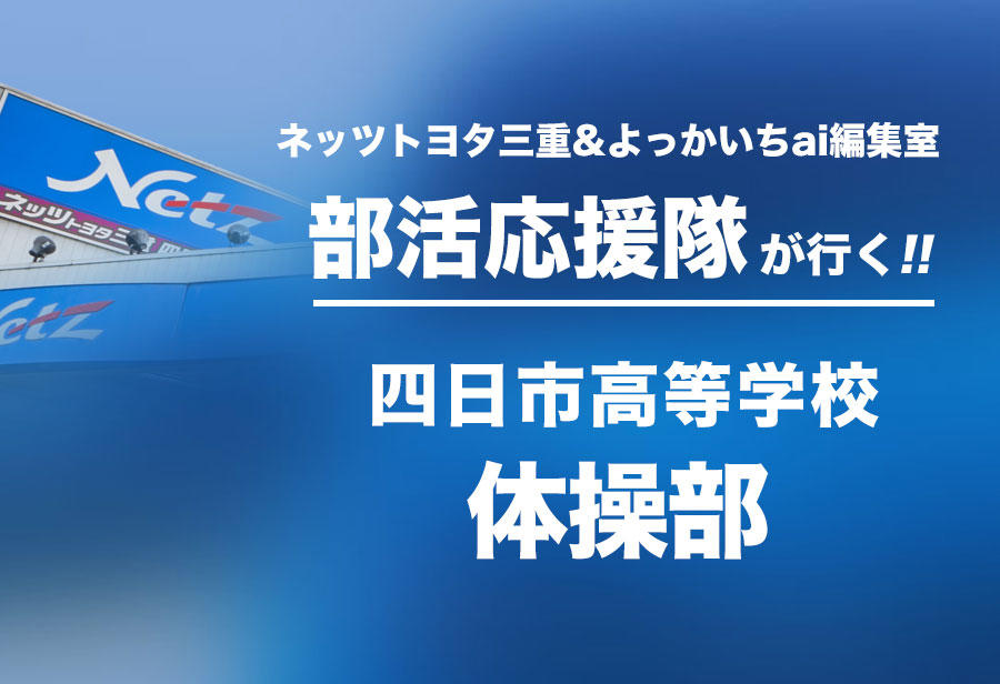 四日市高等学校 体操部 編