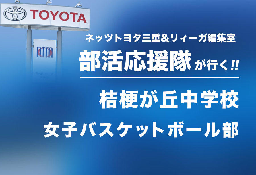 桔梗が丘中学校 女子バスケットボール部 編