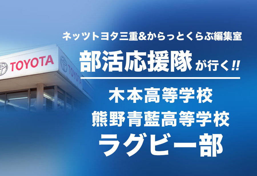 木本高等学校・熊野青藍高等学校 ラグビー部 編