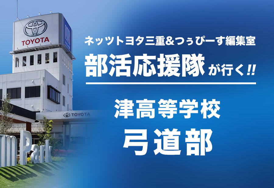 津高等学校 弓道部 編