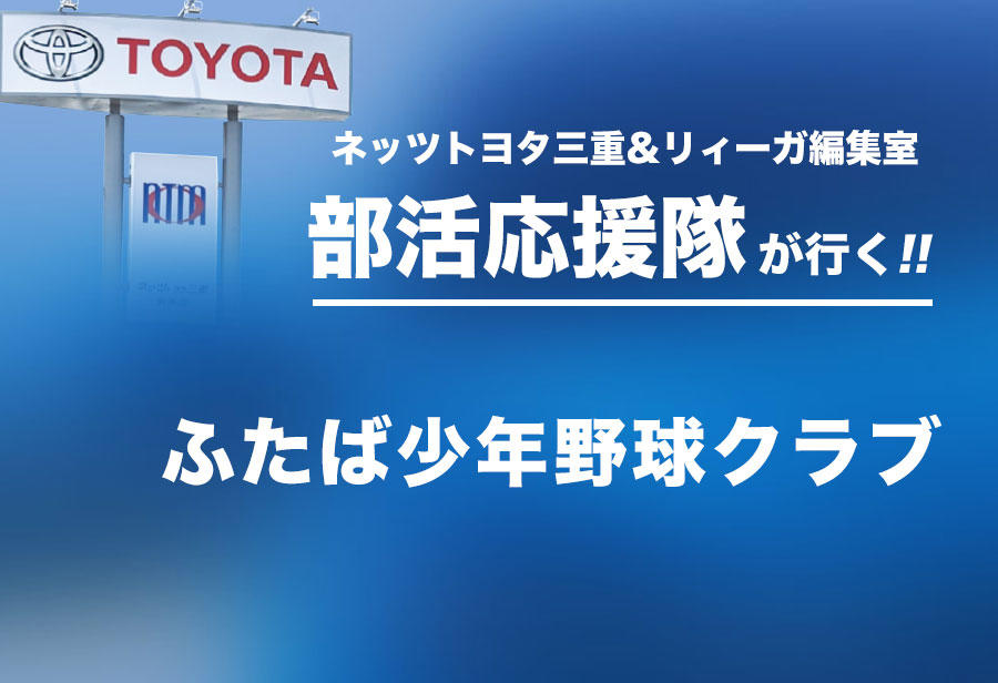 ふたば少年野球クラブ 編