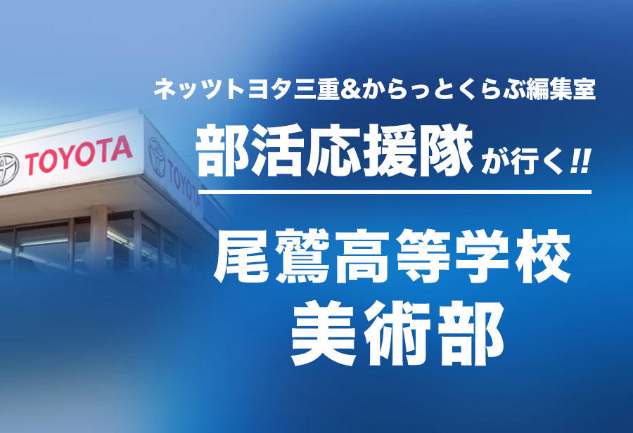 尾鷲高等学校 美術部 編