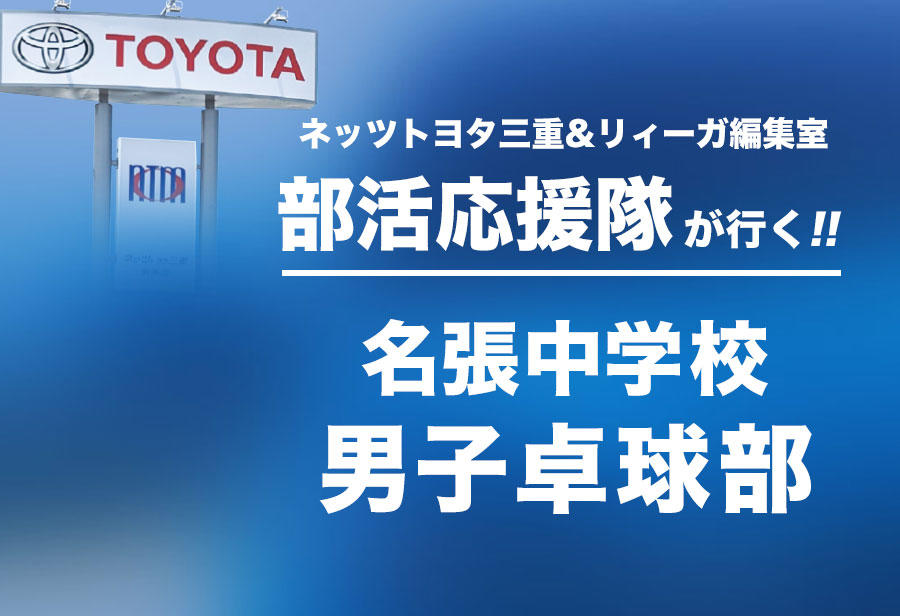 名張中学校 男子卓球部 編
