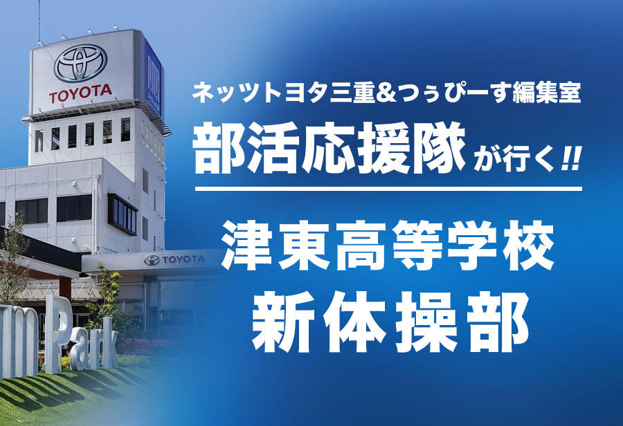 津東高等学校 新体操部 編