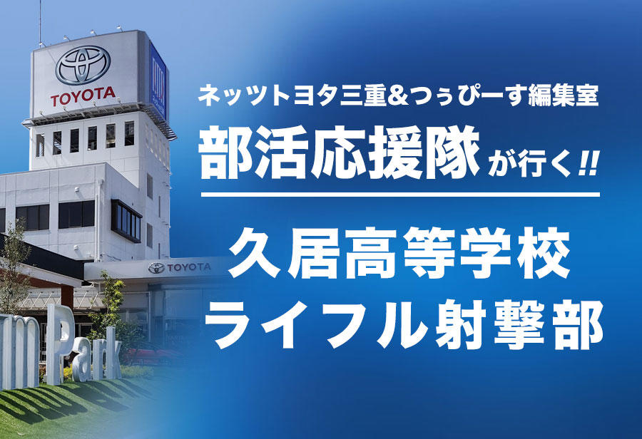 久居高等学校 ライフル射撃部 編