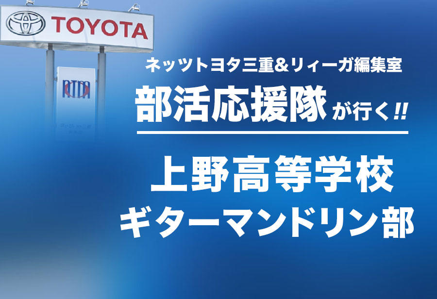 上野高等学校 ギターマンドリン部 編