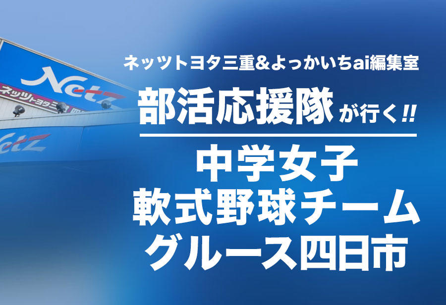 中学女子軟式野球チーム グルース四日市 編