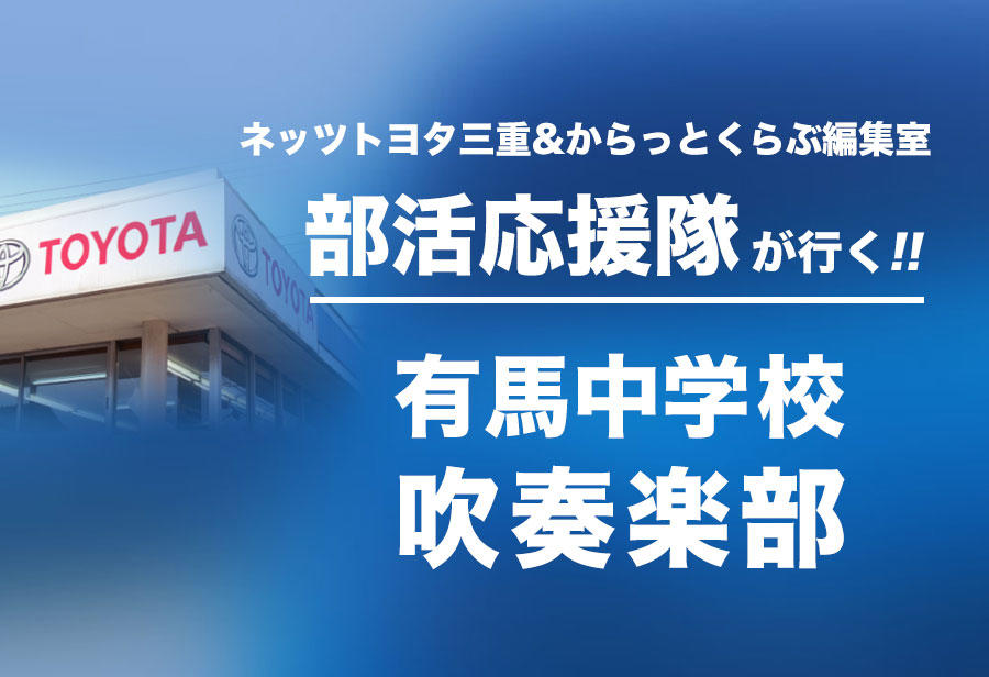 有馬中学校 吹奏楽部 編