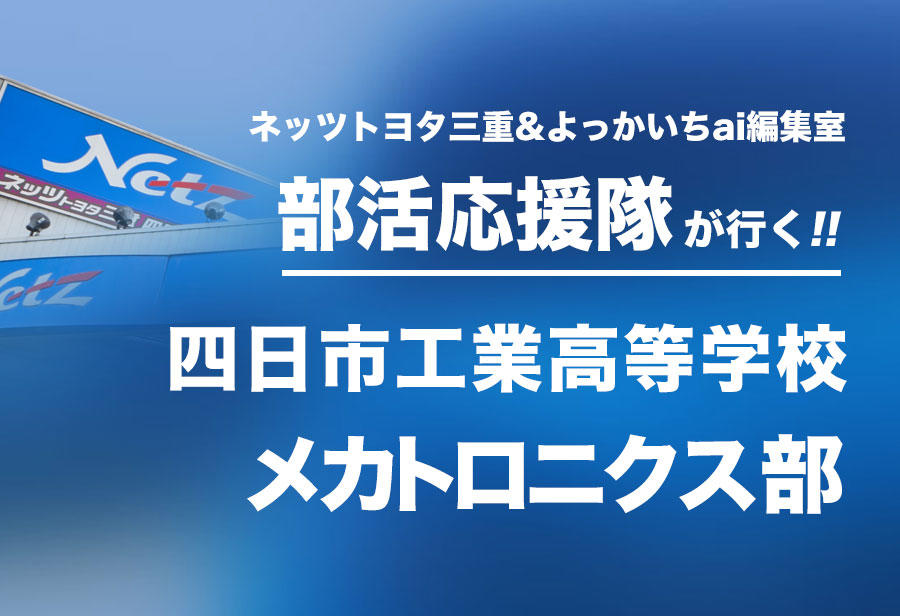 四日市工業高等学校 メカトロニクス部 編