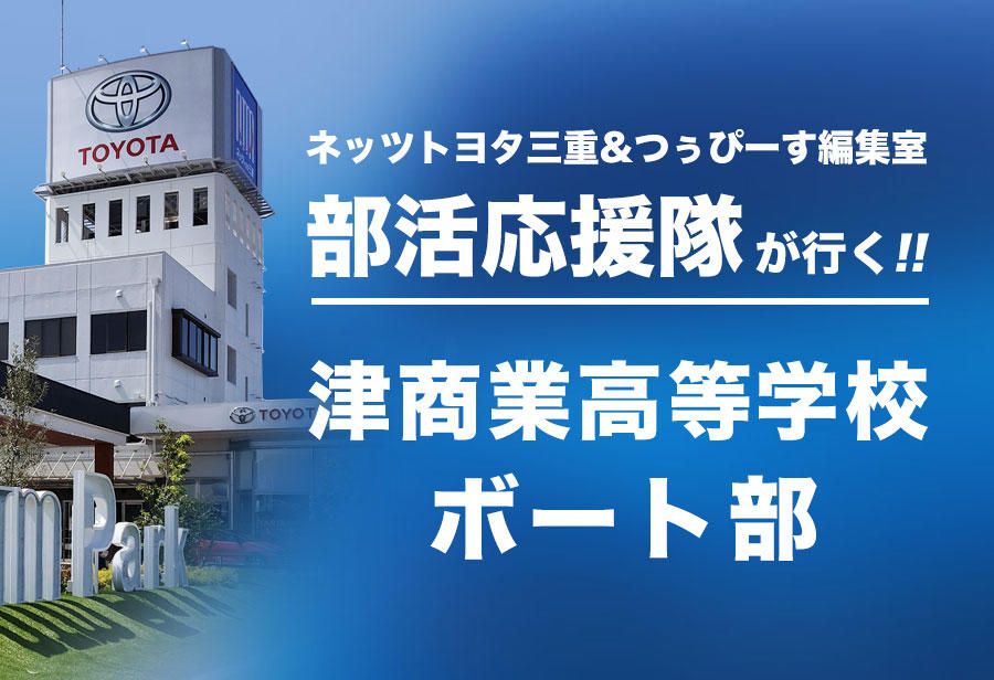 津商業高等学校 ボート部 編