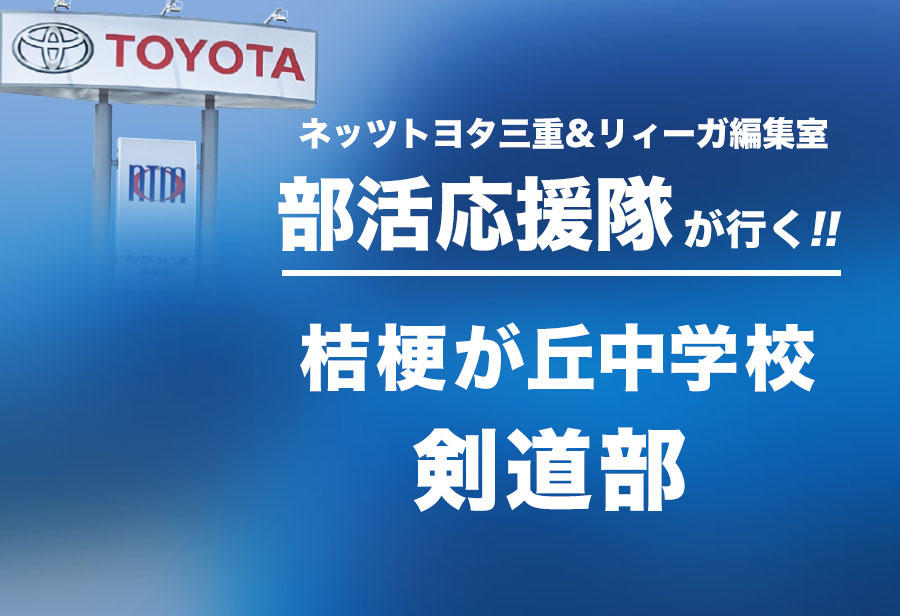 桔梗が丘中学校 剣道部 編