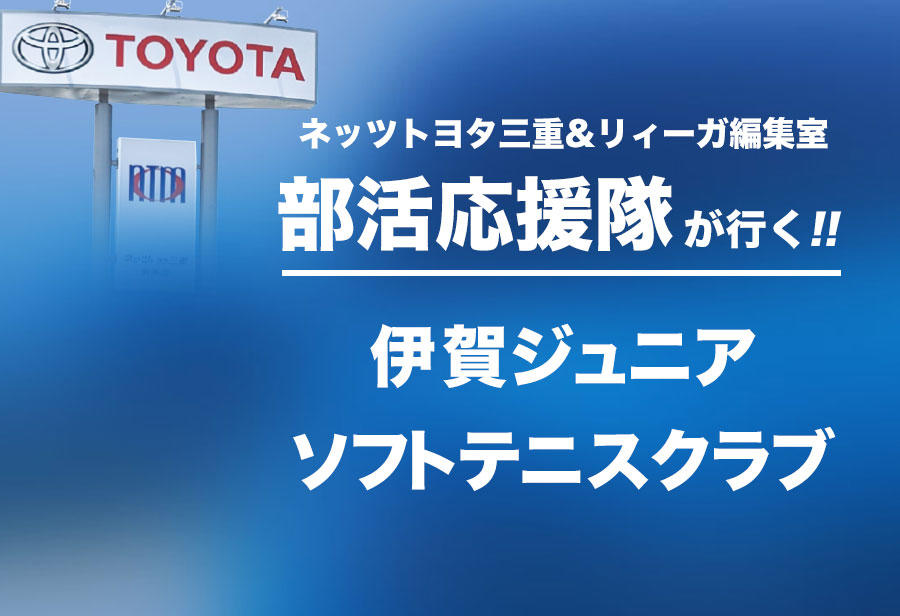 伊賀ジュニアソフトテニスクラブ 編