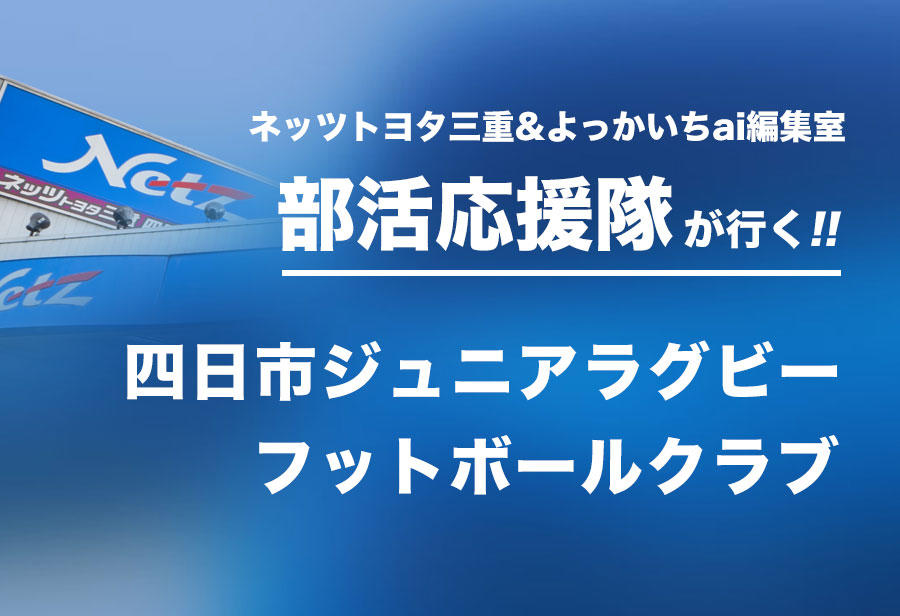 四日市ジュニアラグビー フットボールクラブ 編