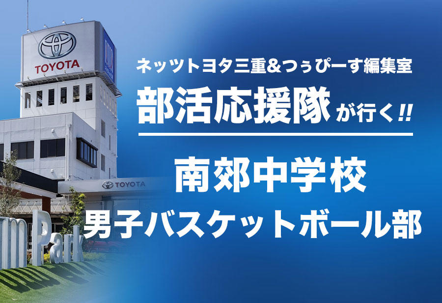 南郊中学校 男子バスケットボール部 編