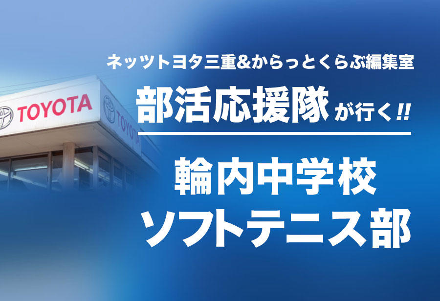 輪内中学校 ソフトテニス部 編
