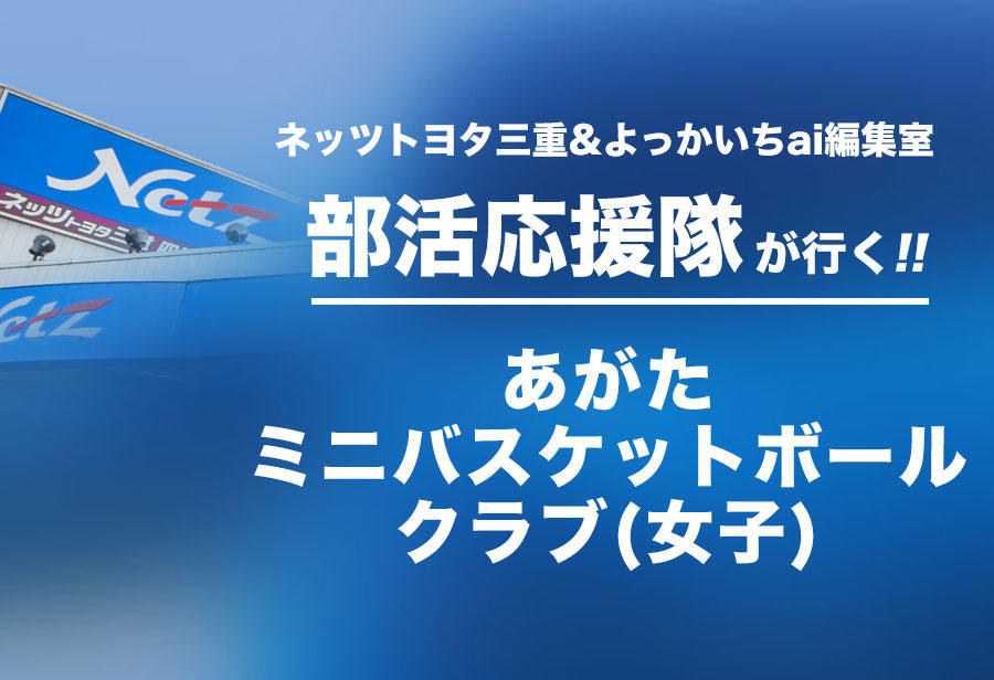 あがたミニバスケットボールクラブ(女子) 編