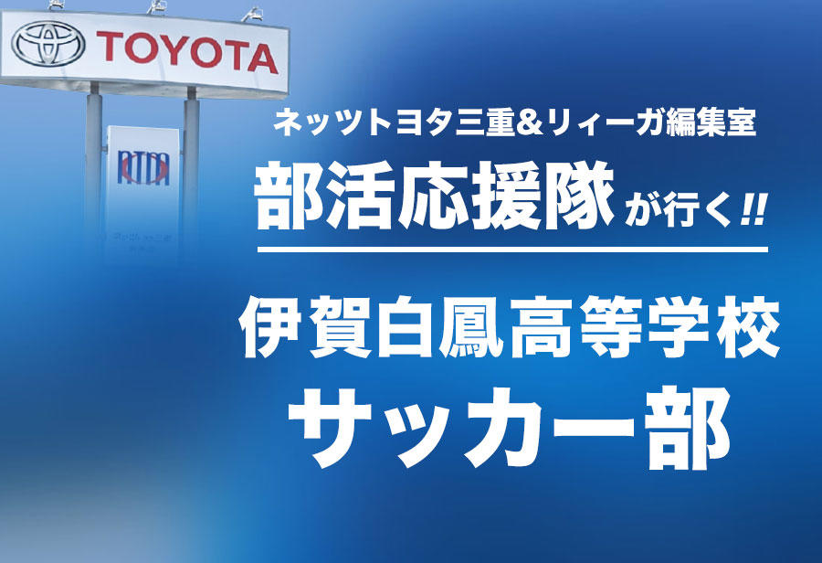伊賀白鳳高等学校 サッカー部 編