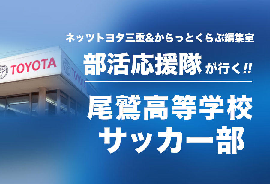 尾鷲高等学校 サッカー部 編