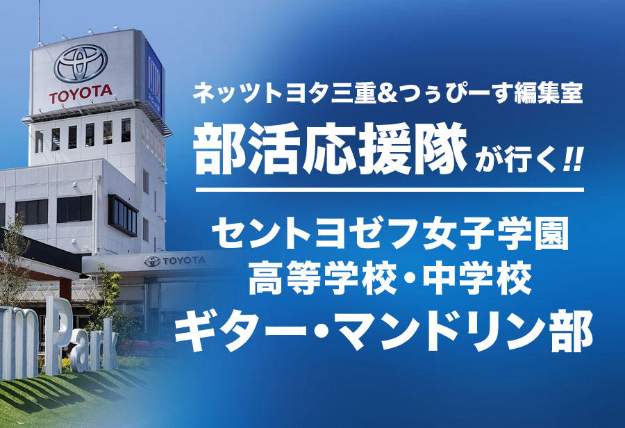 セントヨゼフ女子学園高等学校・中学校 ギター・マンドリン部 編